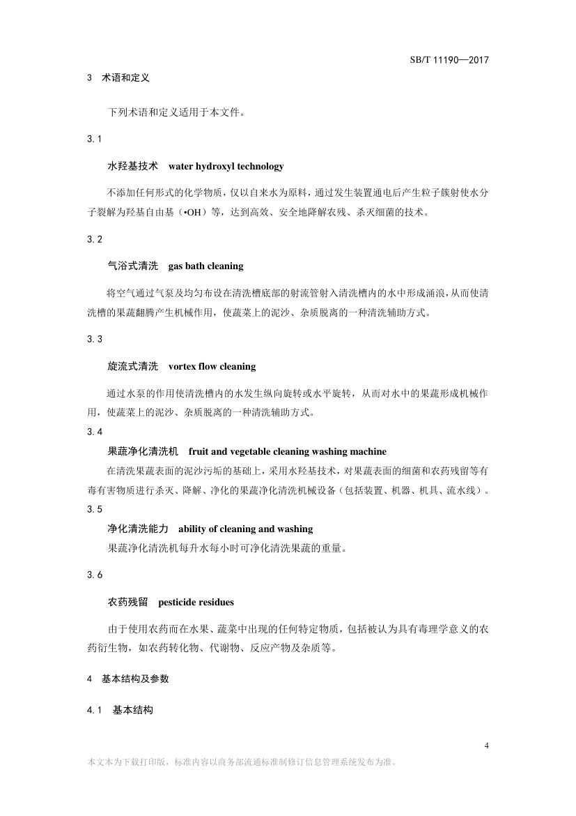 果蔬净化清洗机SBT11190-2017第4页