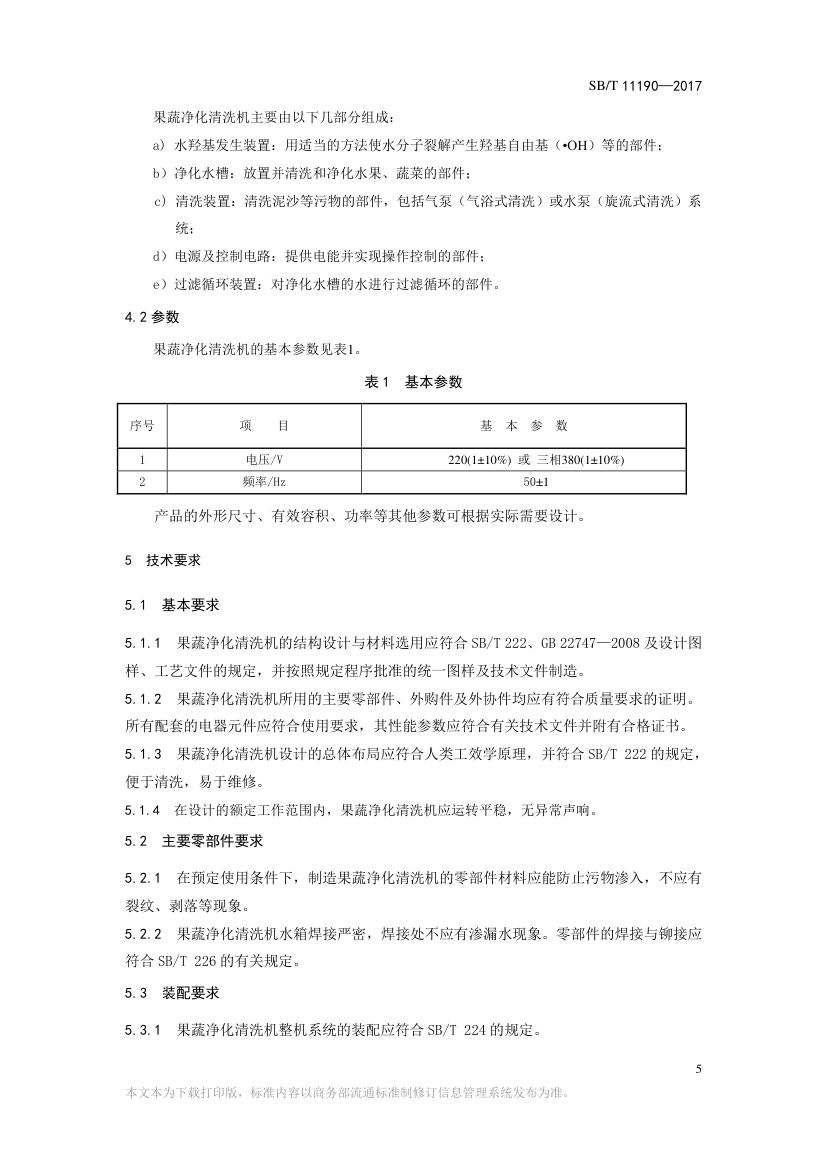果蔬净化清洗机SBT11190-2017第5页