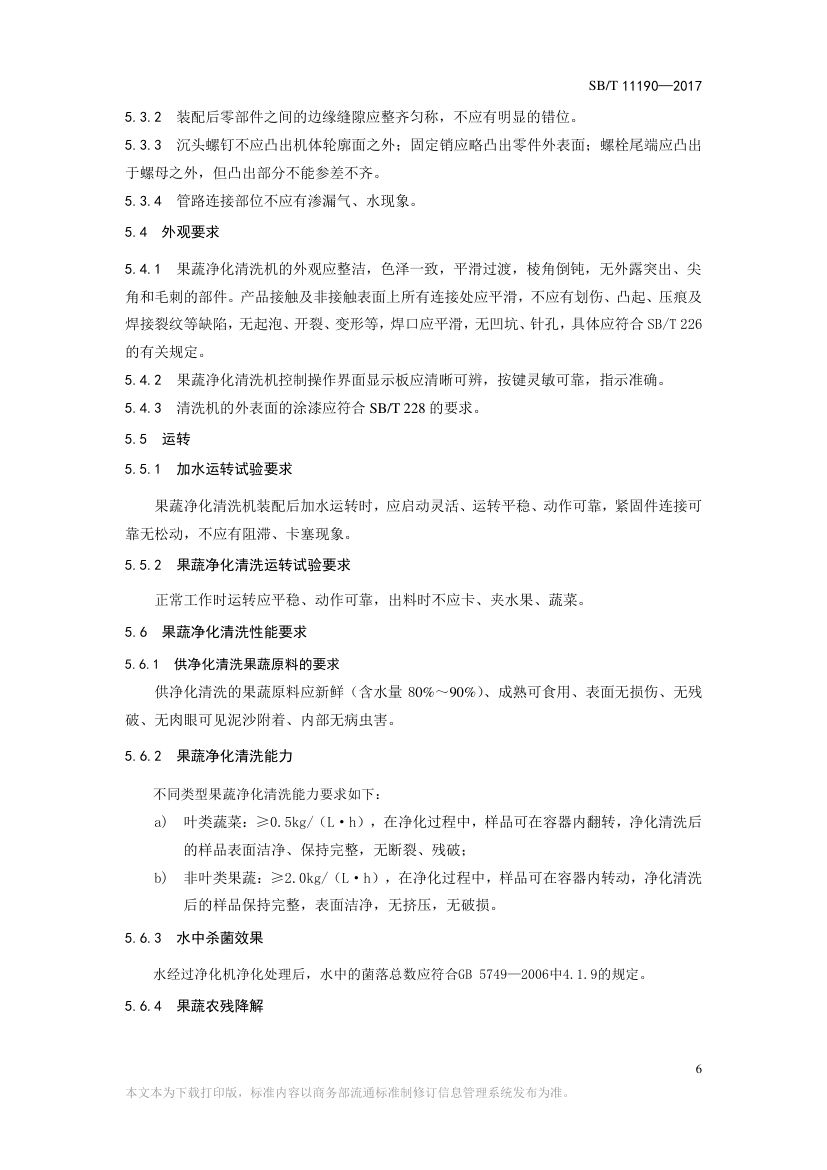 果蔬净化清洗机SBT11190-2017第6页
