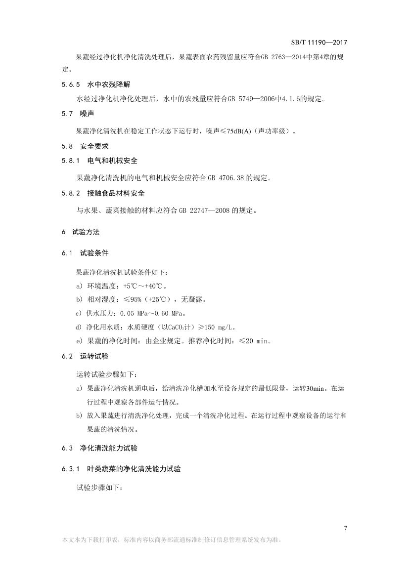 果蔬净化清洗机SBT11190-2017第7页