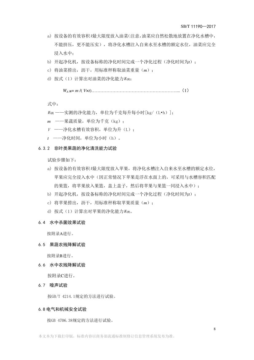 果蔬净化清洗机SBT11190-2017第8页