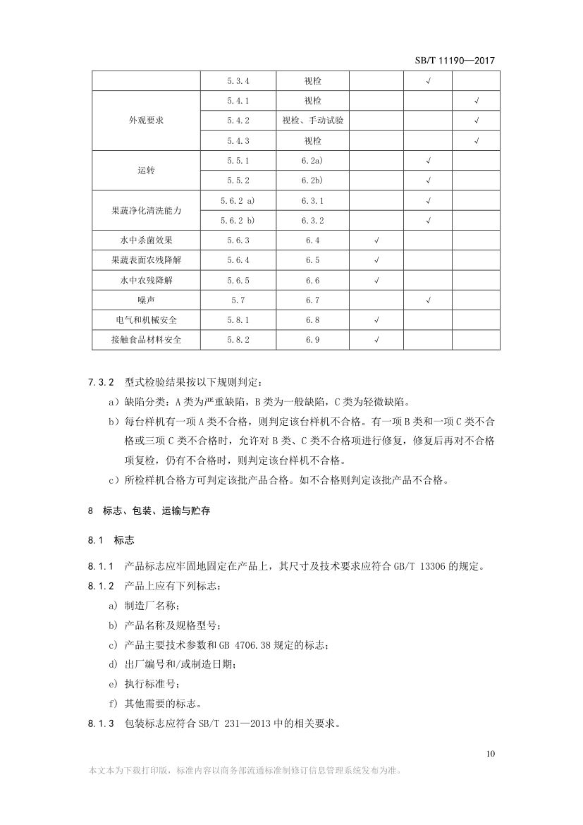 果蔬净化清洗机SBT11190-2017第10页