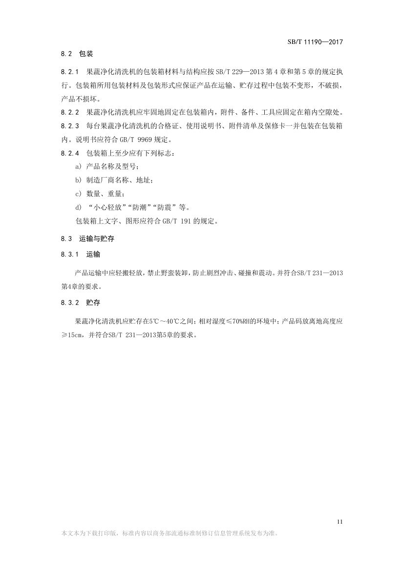果蔬净化清洗机SBT11190-2017第11页