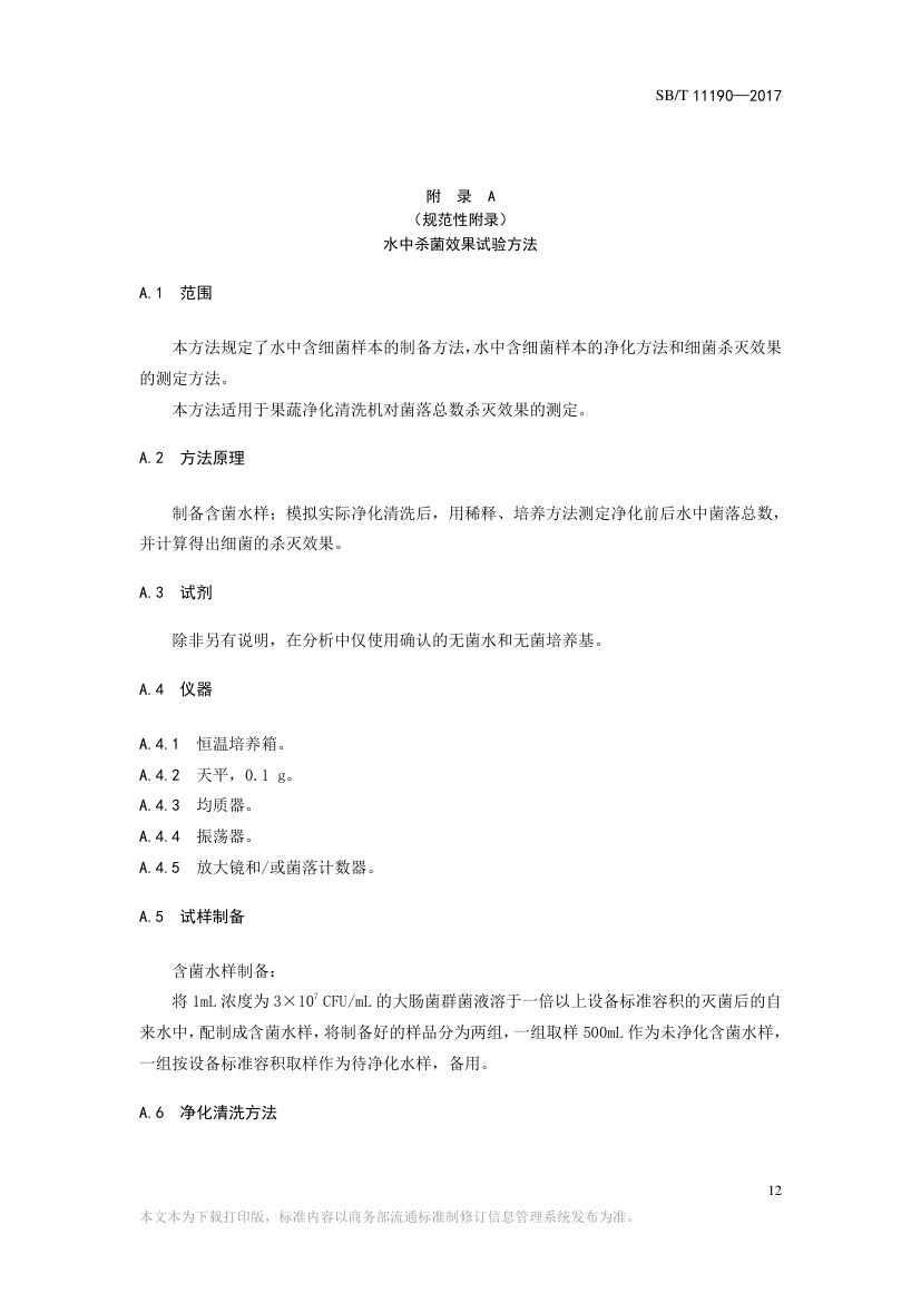 果蔬净化清洗机SBT11190-2017第12页