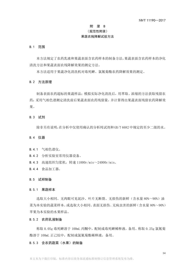 果蔬净化清洗机SBT11190-2017第14页