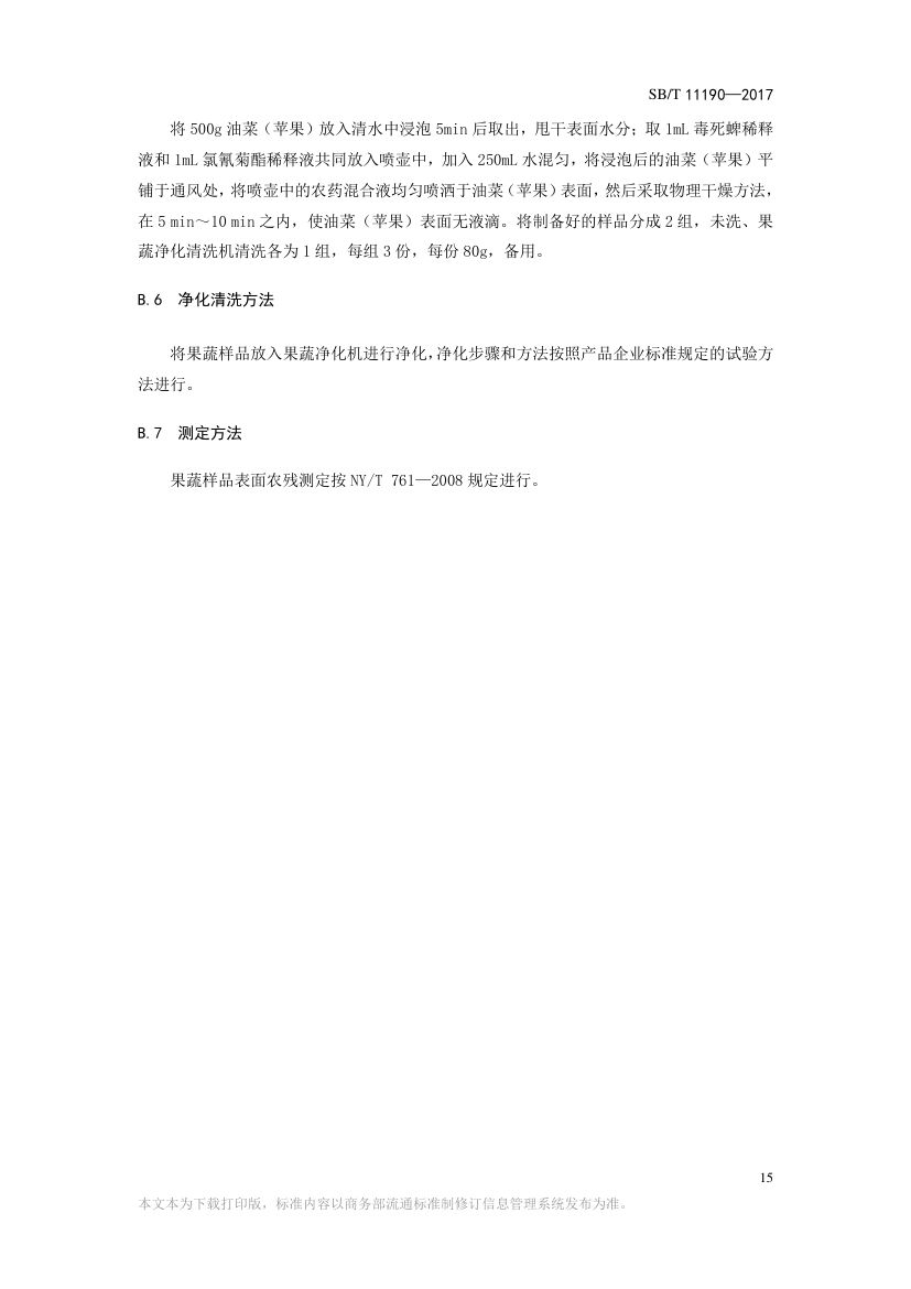 果蔬净化清洗机SBT11190-2017第15页