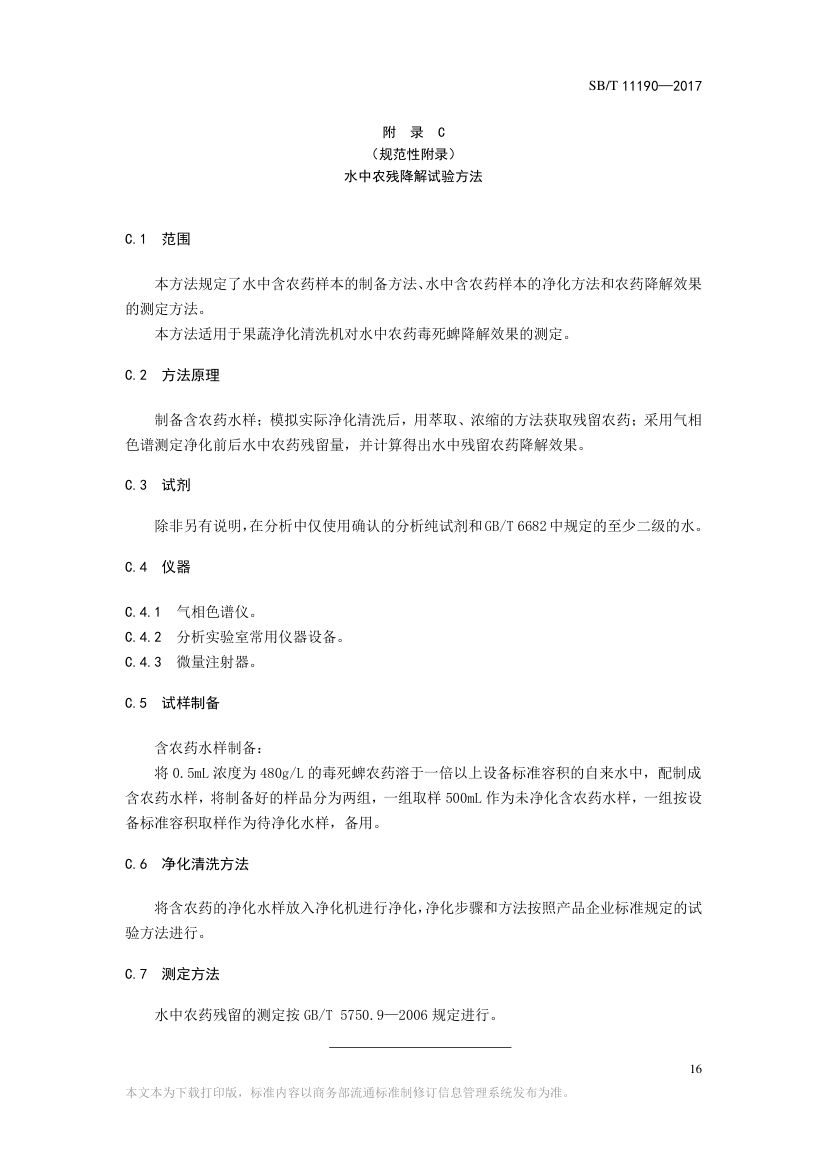果蔬净化清洗机SBT11190-2017第16页