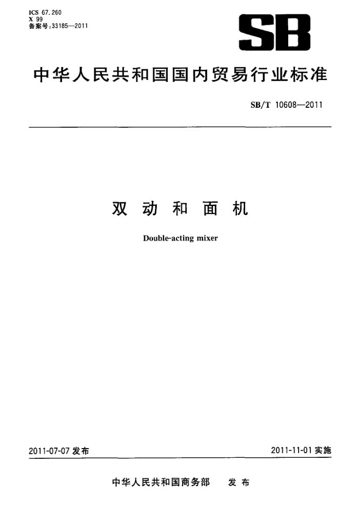 双动和面机SBT10608-2011