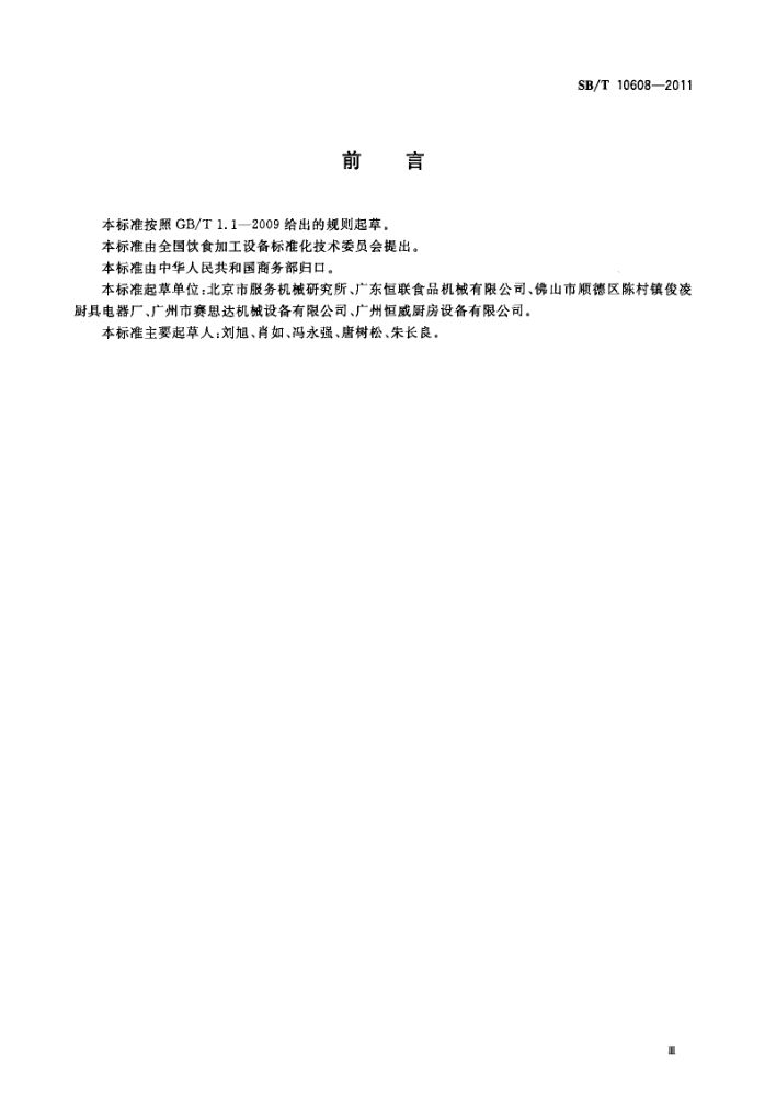 双动和面机SBT10608-2011第3页