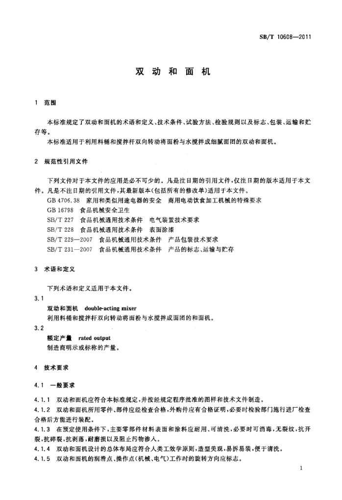 双动和面机SBT10608-2011第4页