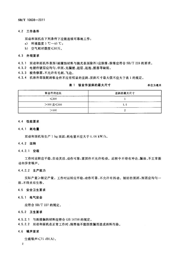 双动和面机SBT10608-2011第5页