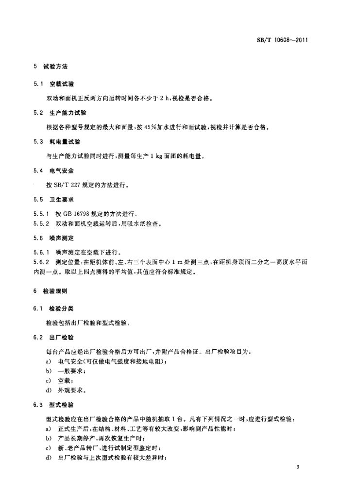 双动和面机SBT10608-2011第6页