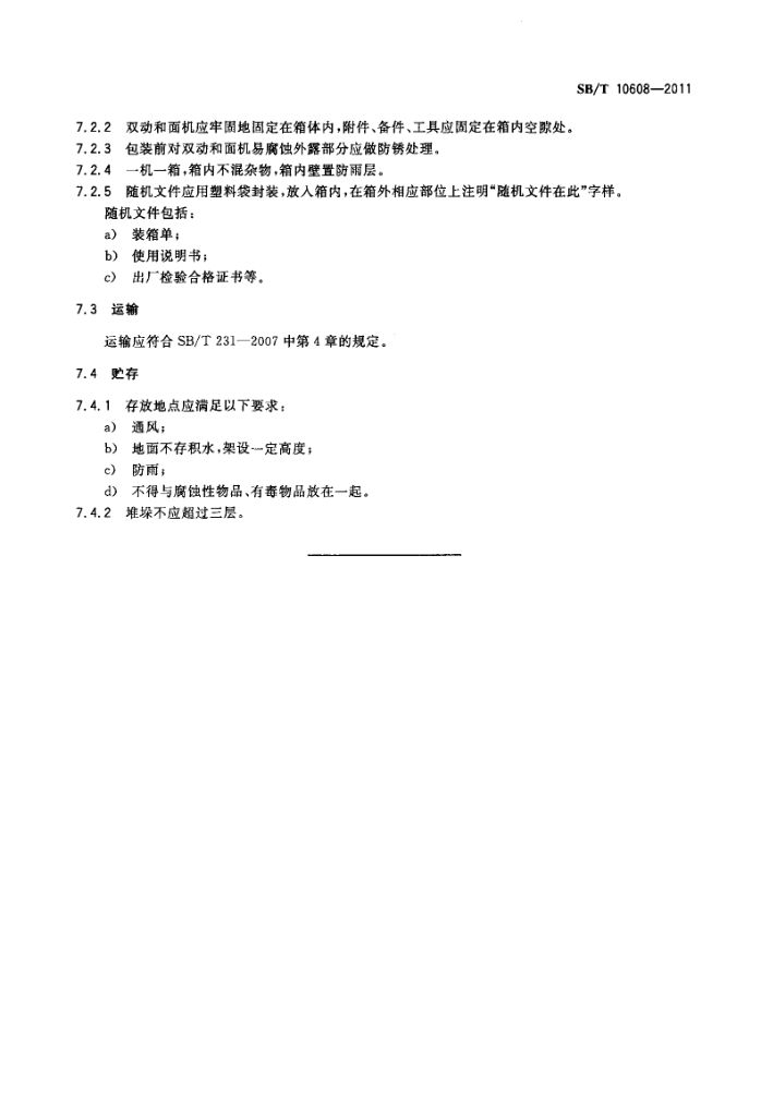 双动和面机SBT10608-2011第8页