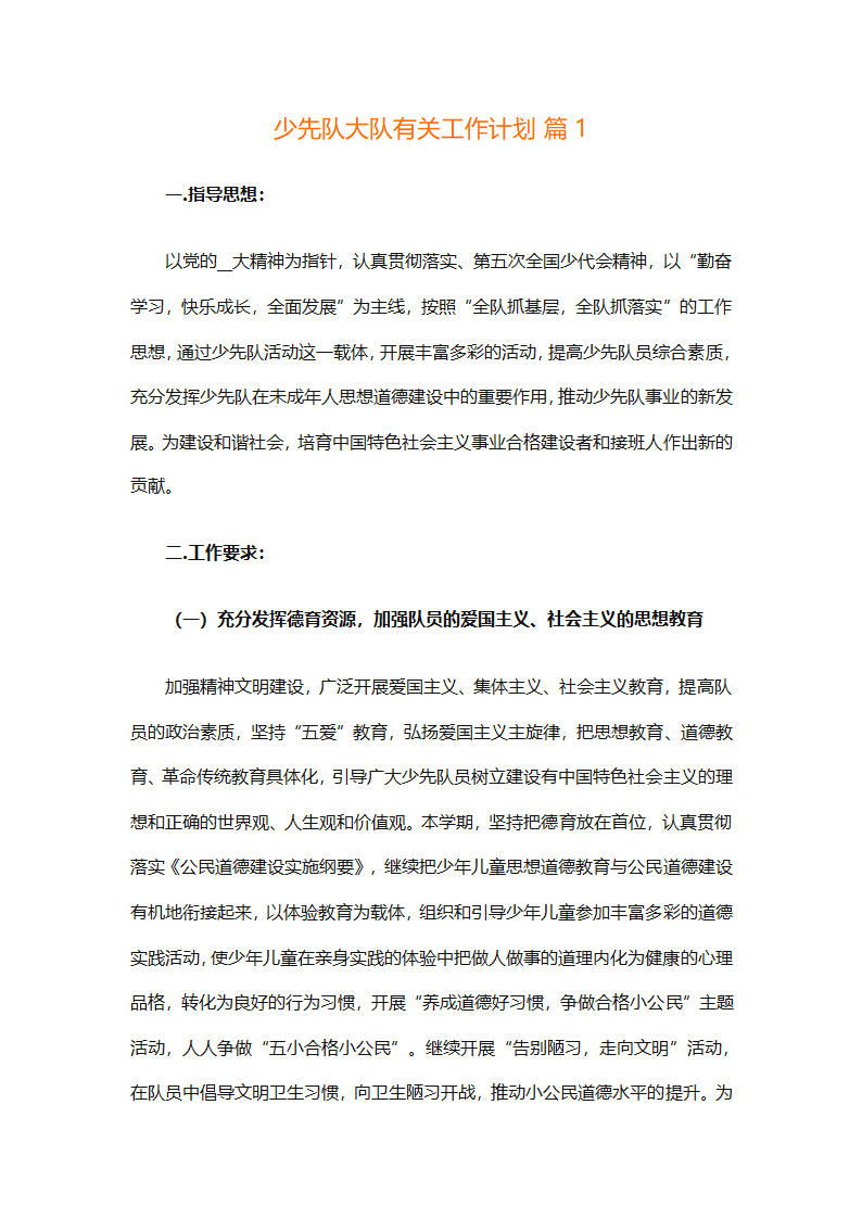少先队大队有关工作计划（通用25篇）