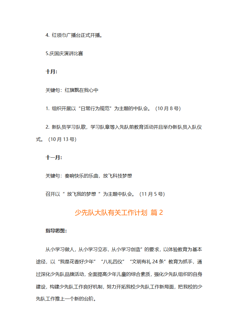少先队大队有关工作计划（通用25篇）第4页