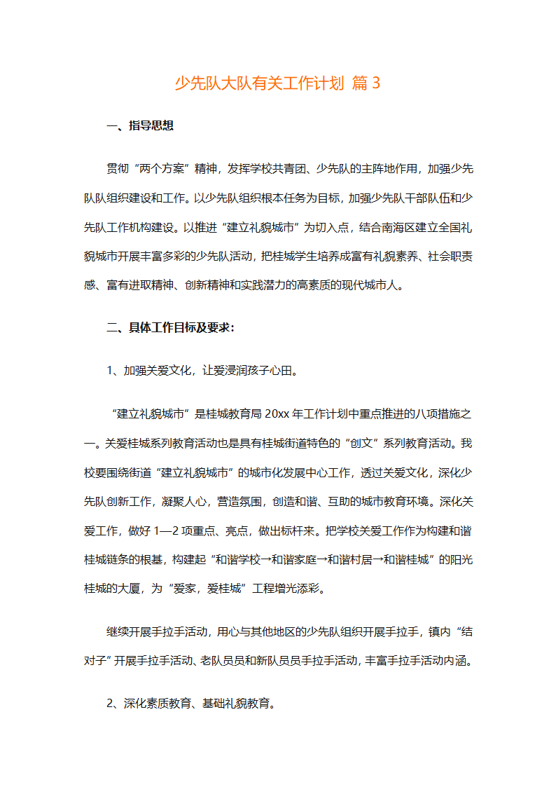 少先队大队有关工作计划（通用25篇）第8页