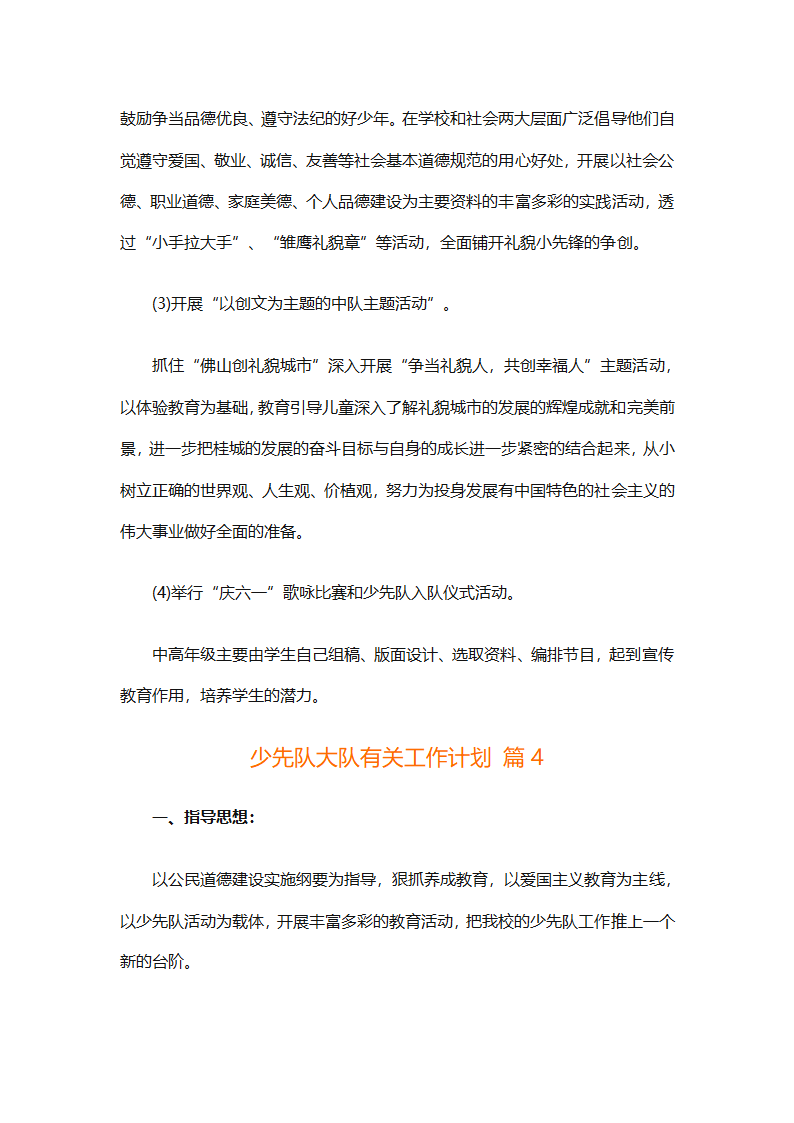 少先队大队有关工作计划（通用25篇）第10页
