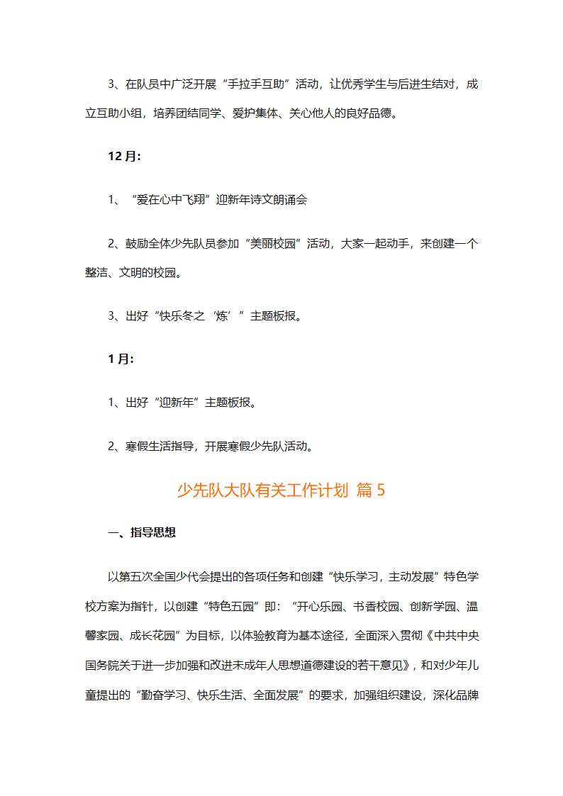 少先队大队有关工作计划（通用25篇）第14页