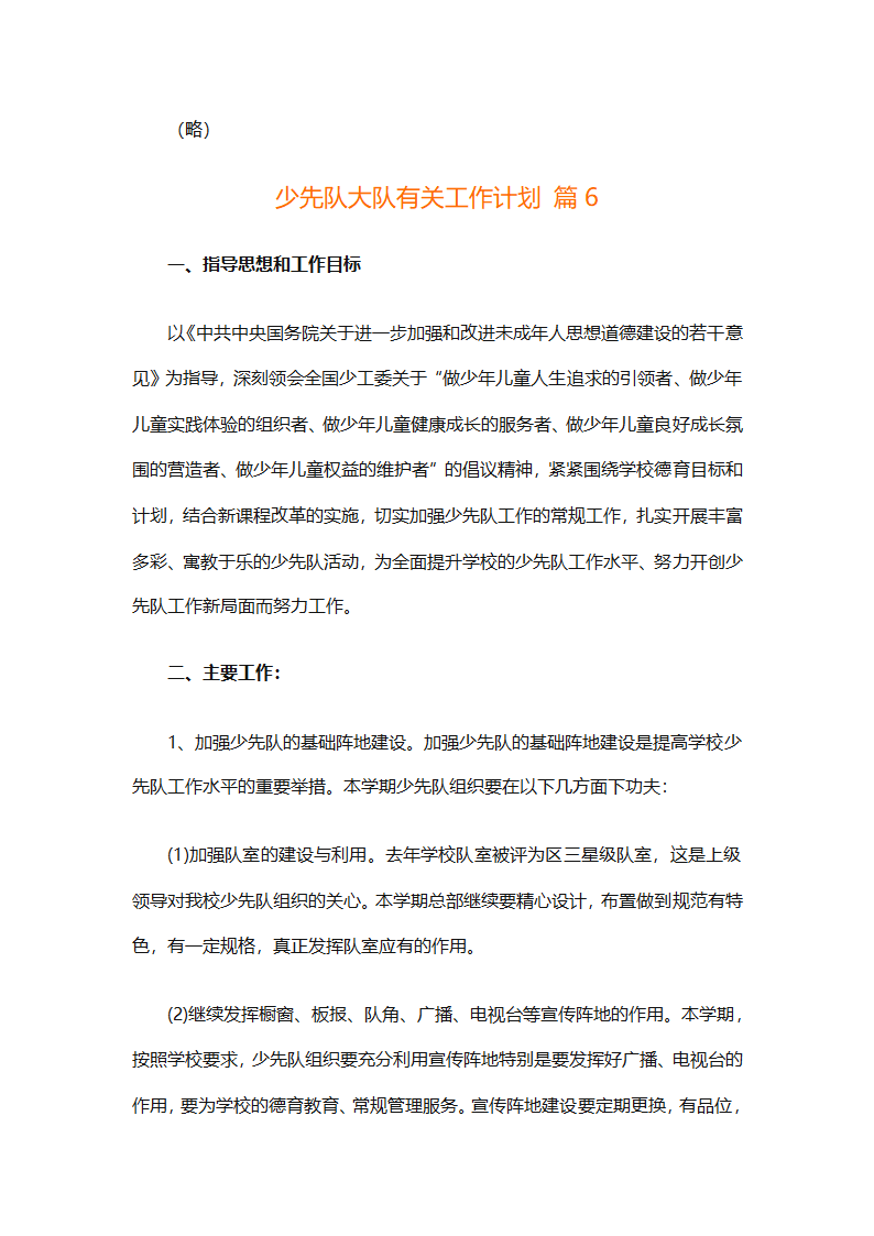 少先队大队有关工作计划（通用25篇）第18页