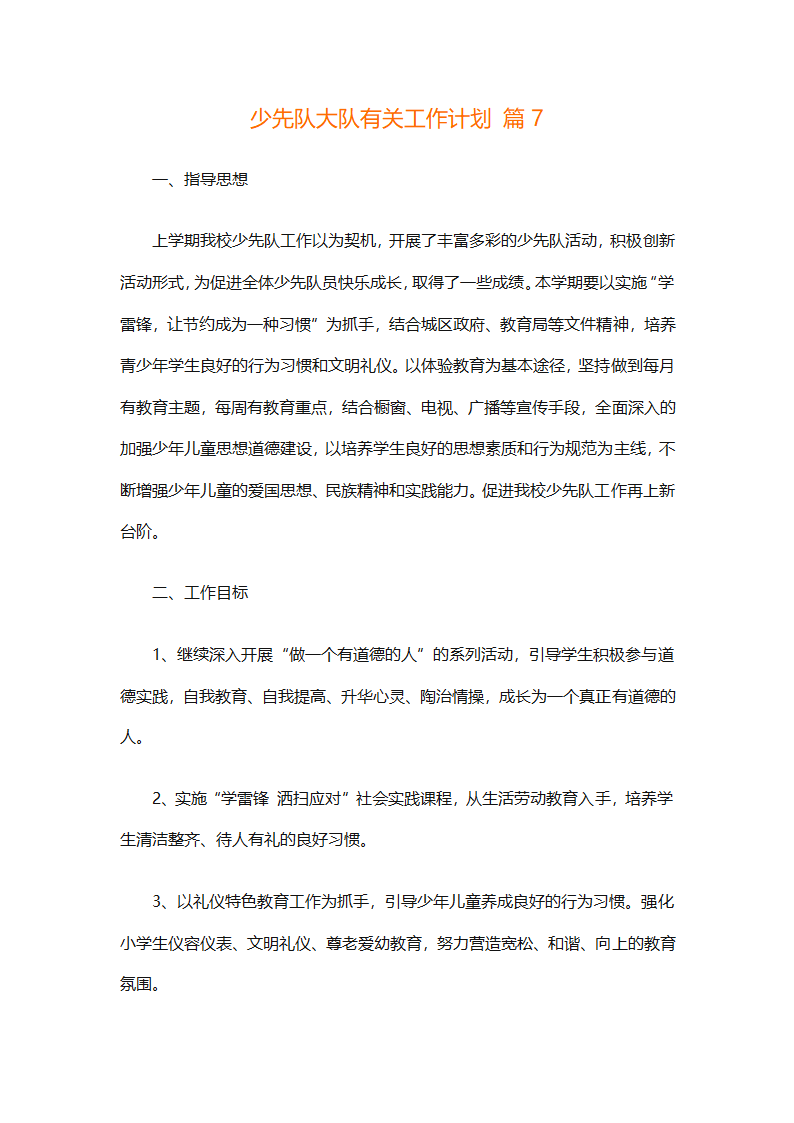 少先队大队有关工作计划（通用25篇）第22页