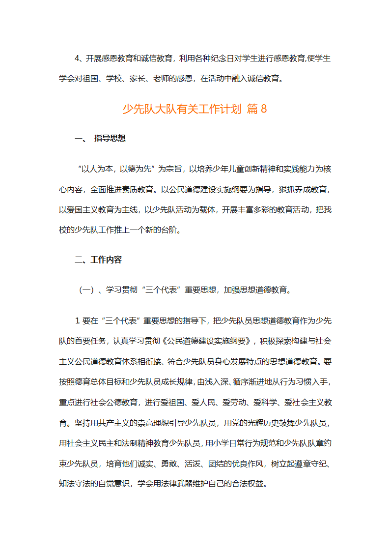 少先队大队有关工作计划（通用25篇）第25页