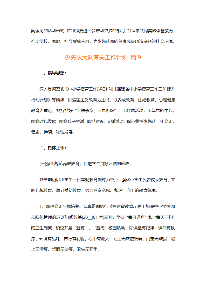 少先队大队有关工作计划（通用25篇）第27页