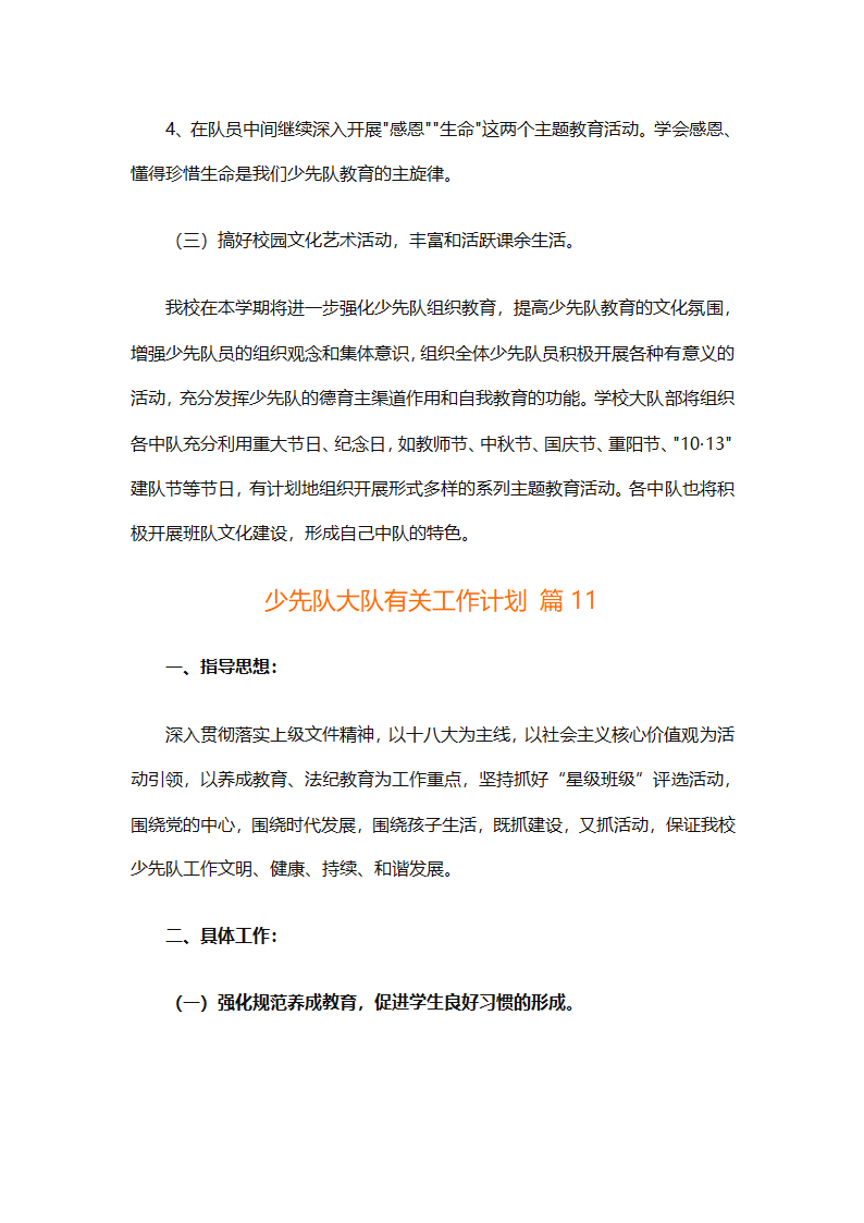 少先队大队有关工作计划（通用25篇）第34页