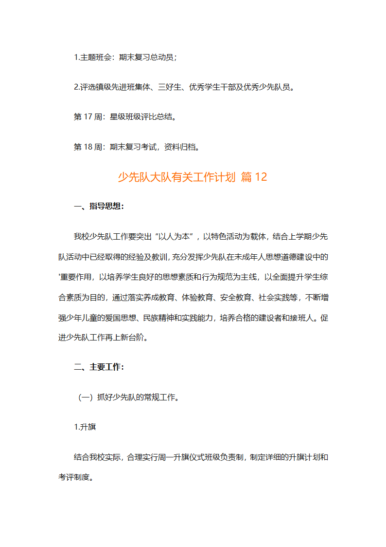 少先队大队有关工作计划（通用25篇）第41页