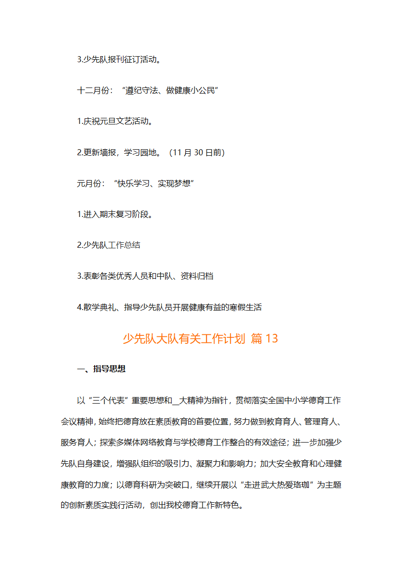 少先队大队有关工作计划（通用25篇）第44页