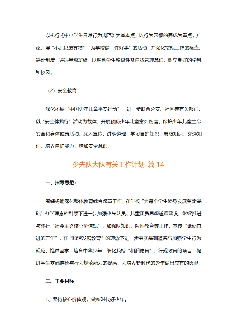 少先队大队有关工作计划（通用25篇）第47页