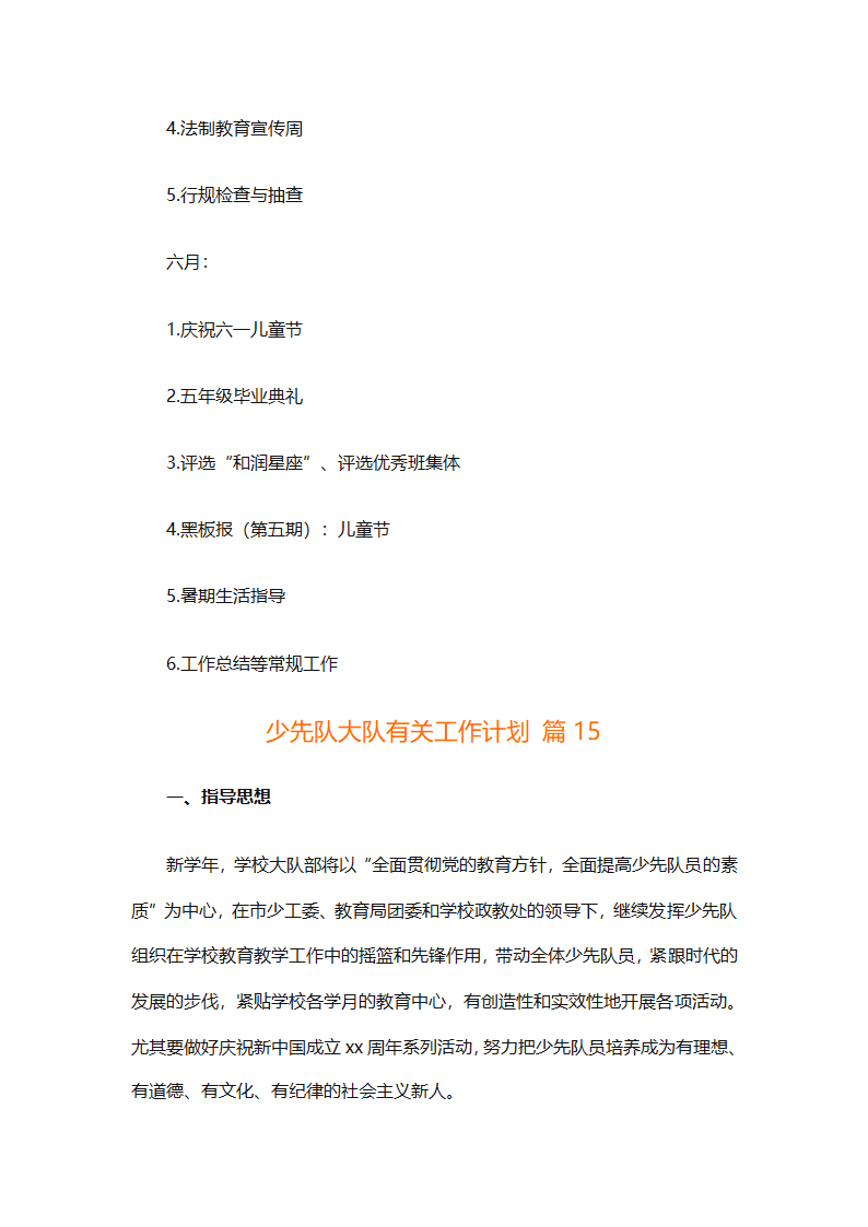 少先队大队有关工作计划（通用25篇）第53页
