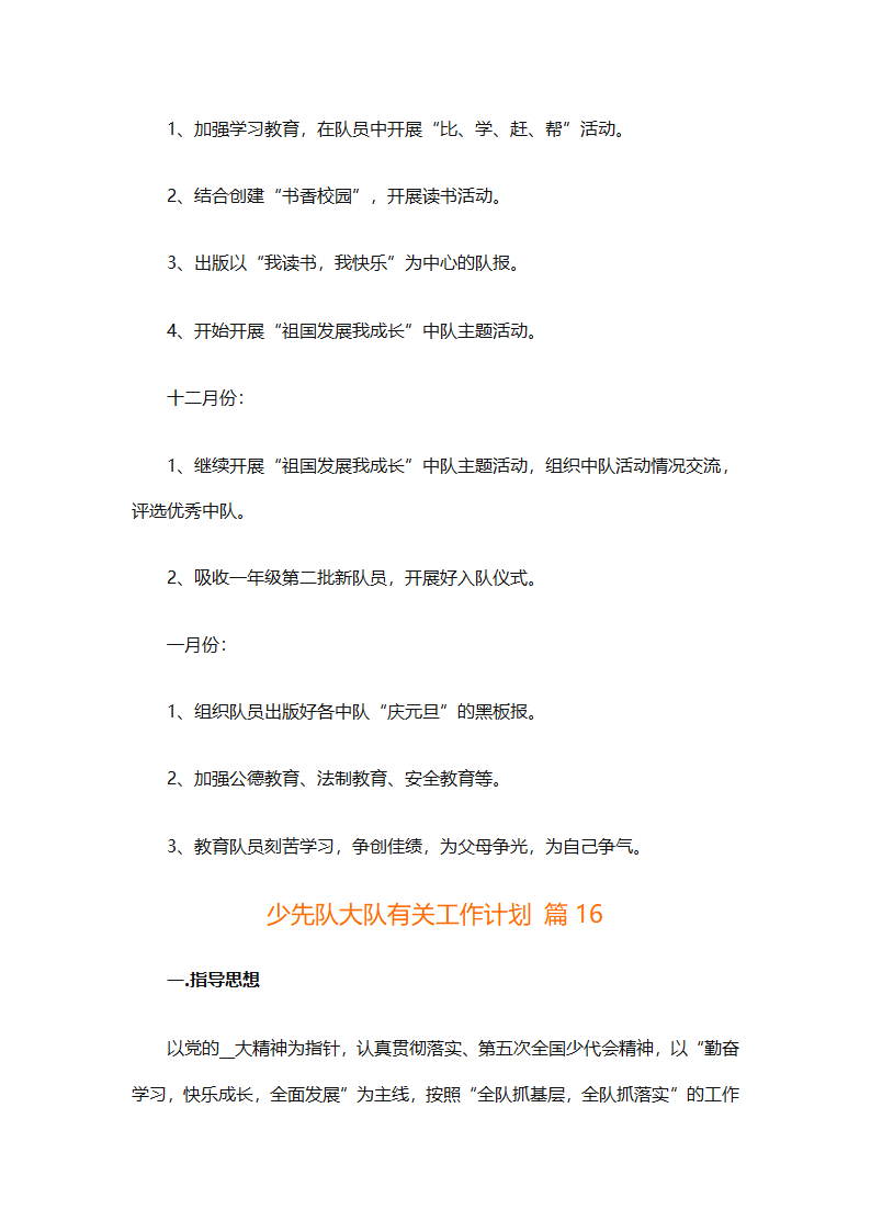 少先队大队有关工作计划（通用25篇）第56页