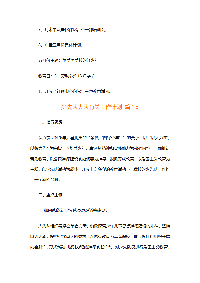 少先队大队有关工作计划（通用25篇）第65页
