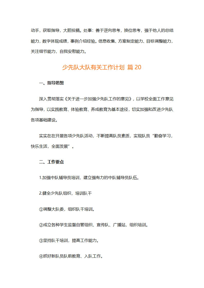 少先队大队有关工作计划（通用25篇）第69页