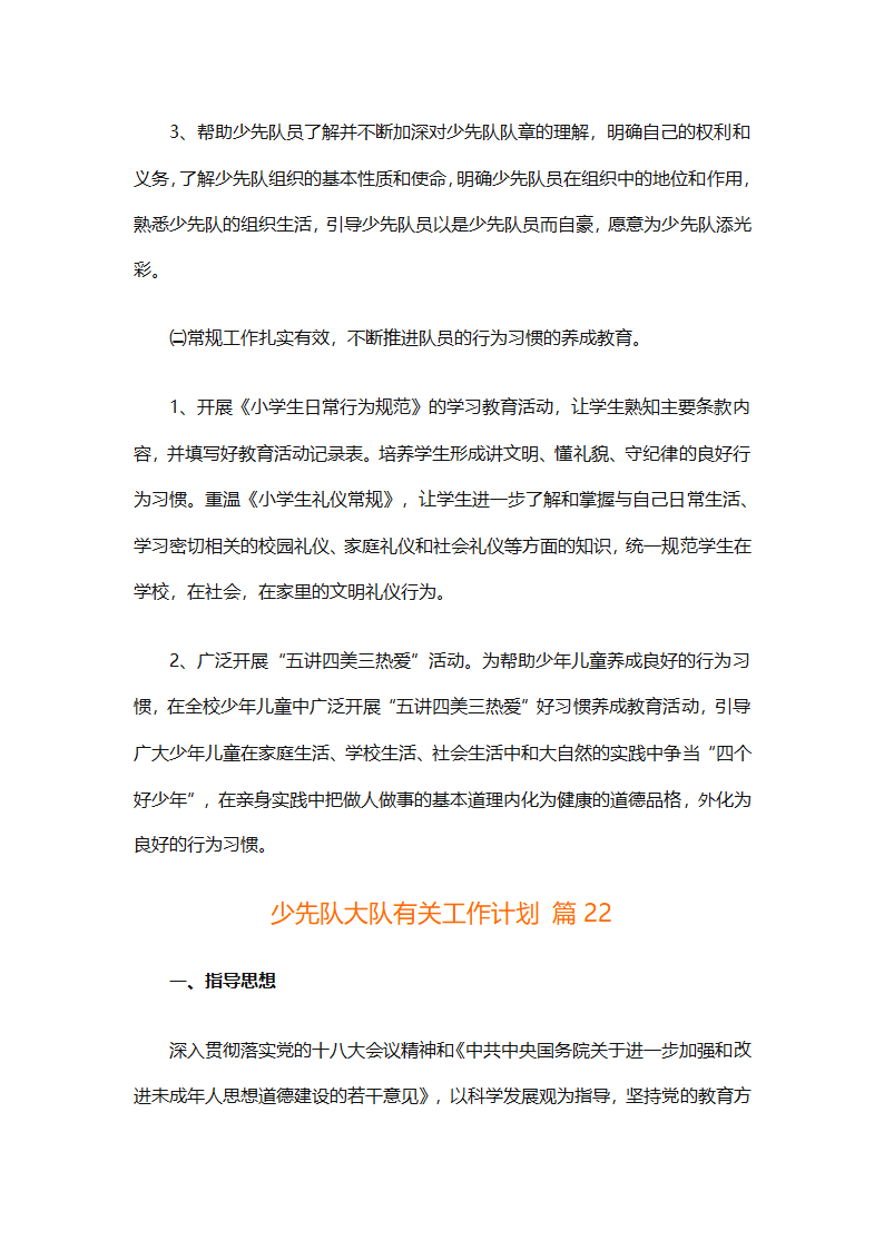 少先队大队有关工作计划（通用25篇）第78页