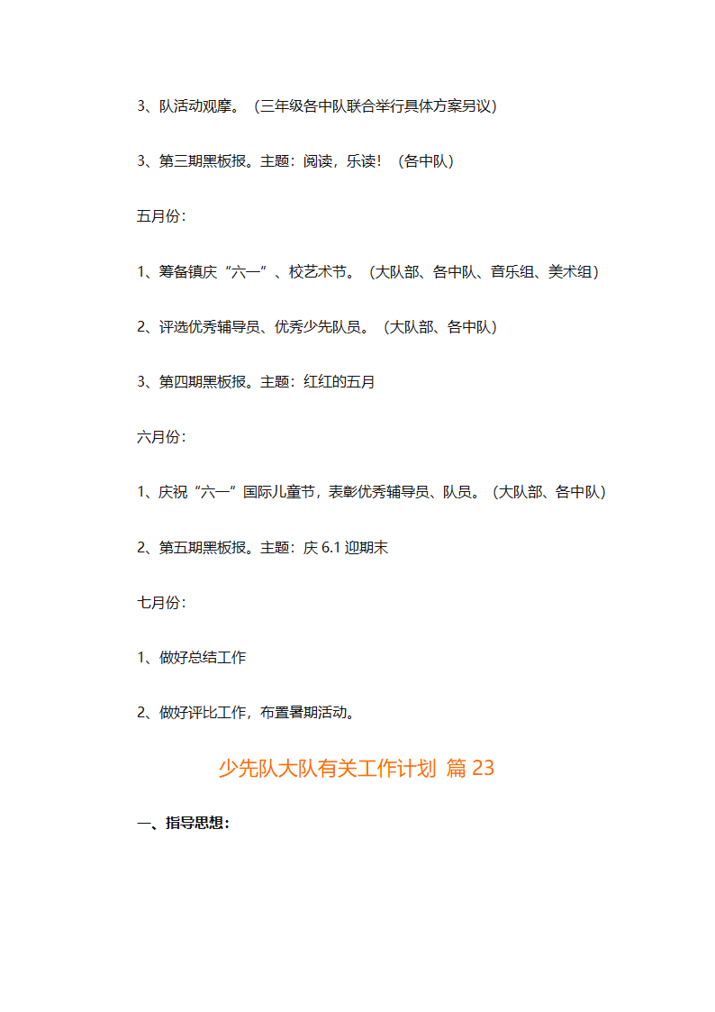 少先队大队有关工作计划（通用25篇）第83页
