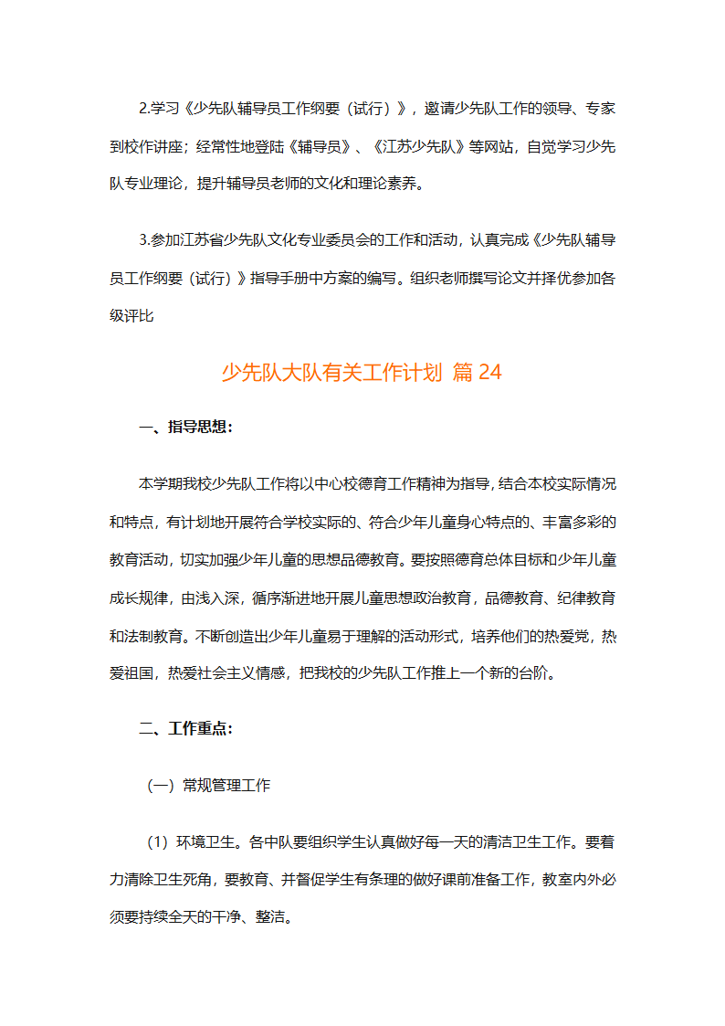 少先队大队有关工作计划（通用25篇）第89页
