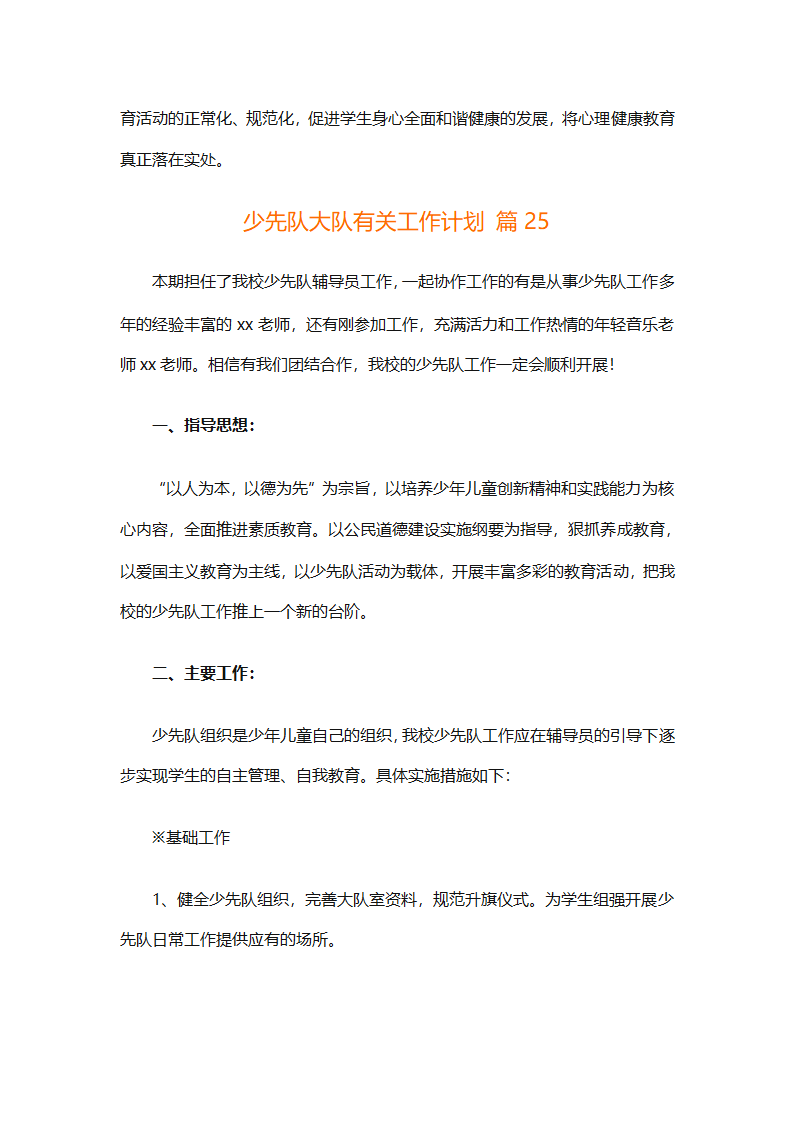 少先队大队有关工作计划（通用25篇）第92页