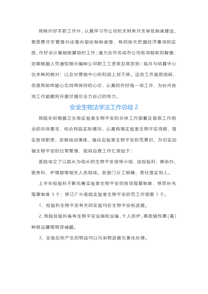 安全生物法学法工作总结(共8篇)第3页