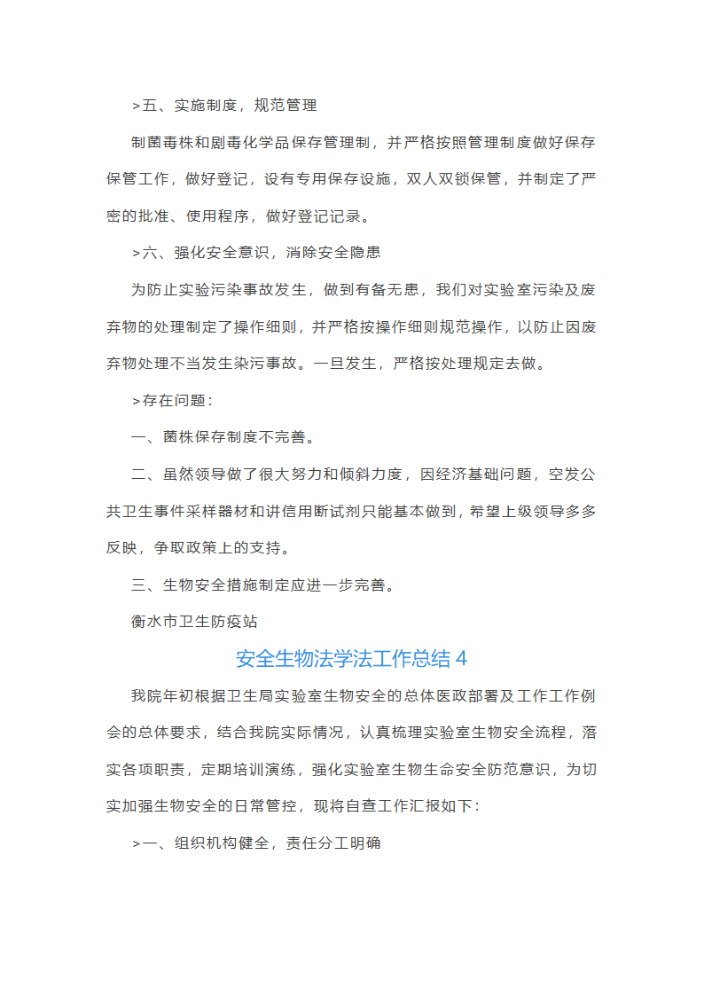 安全生物法学法工作总结(共8篇)第10页