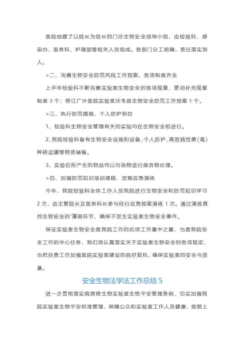 安全生物法学法工作总结(共8篇)第11页