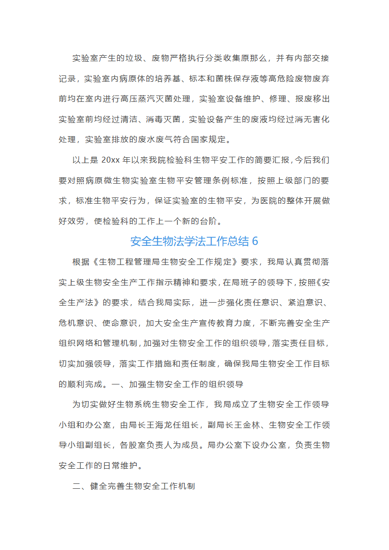 安全生物法学法工作总结(共8篇)第15页