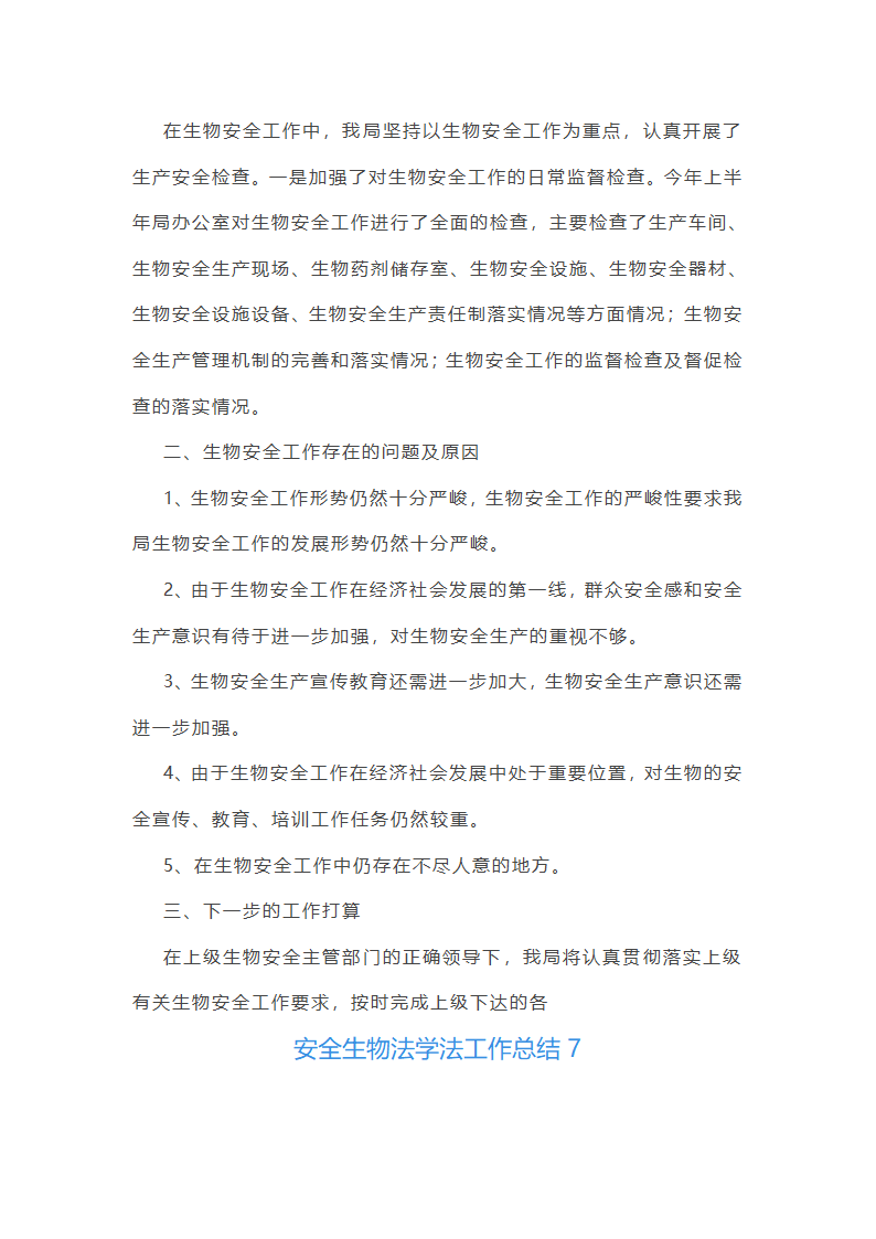 安全生物法学法工作总结(共8篇)第17页