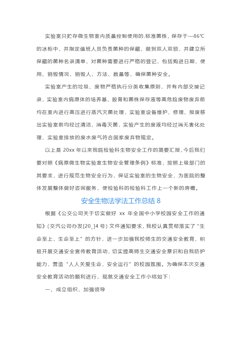 安全生物法学法工作总结(共8篇)第21页
