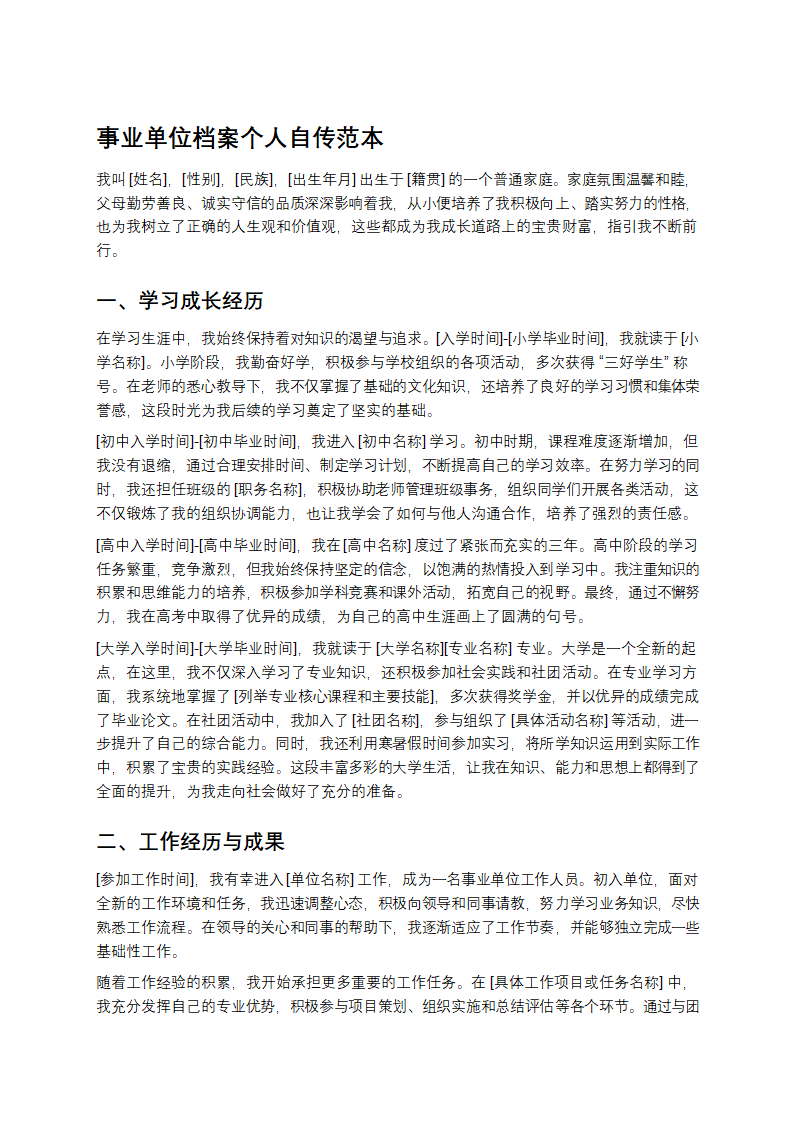 事业单位档案个人自传范本