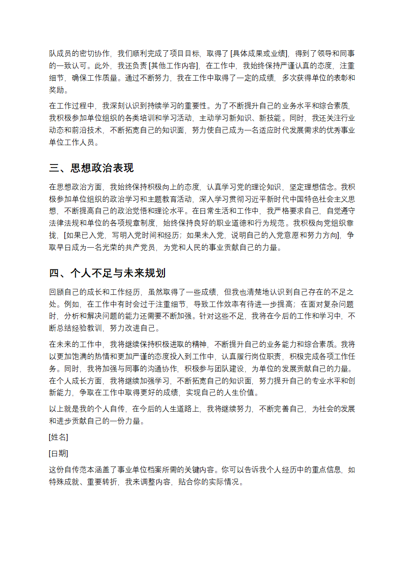 事业单位档案个人自传范本第2页