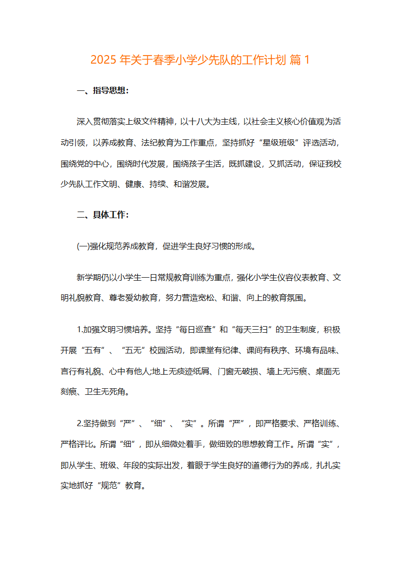 2025年关于春季小学少先队的工作计划（精选9篇）第1页