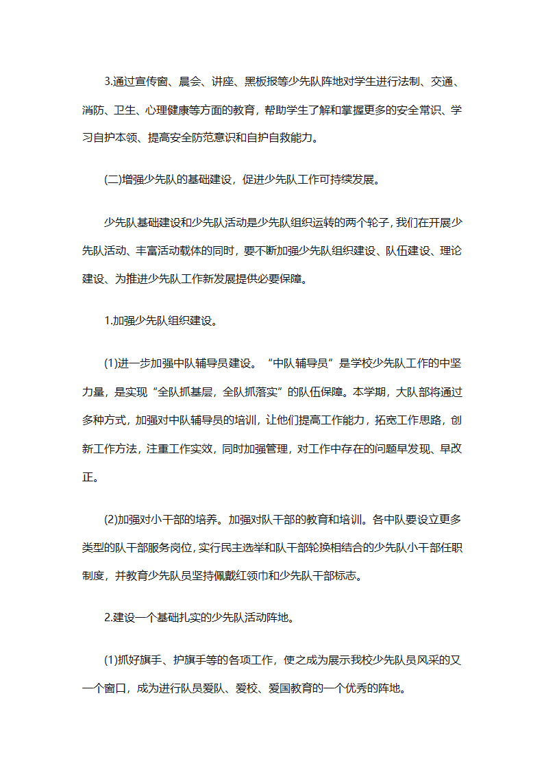 2025年关于春季小学少先队的工作计划（精选9篇）第2页