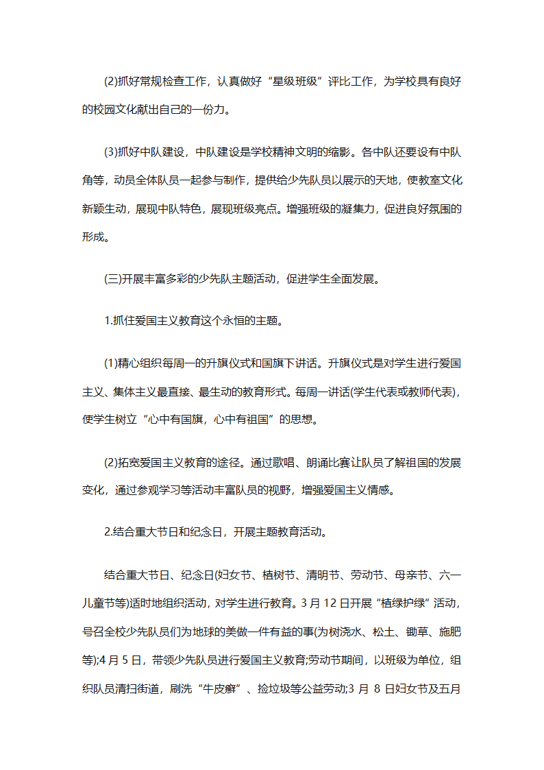 2025年关于春季小学少先队的工作计划（精选9篇）第3页