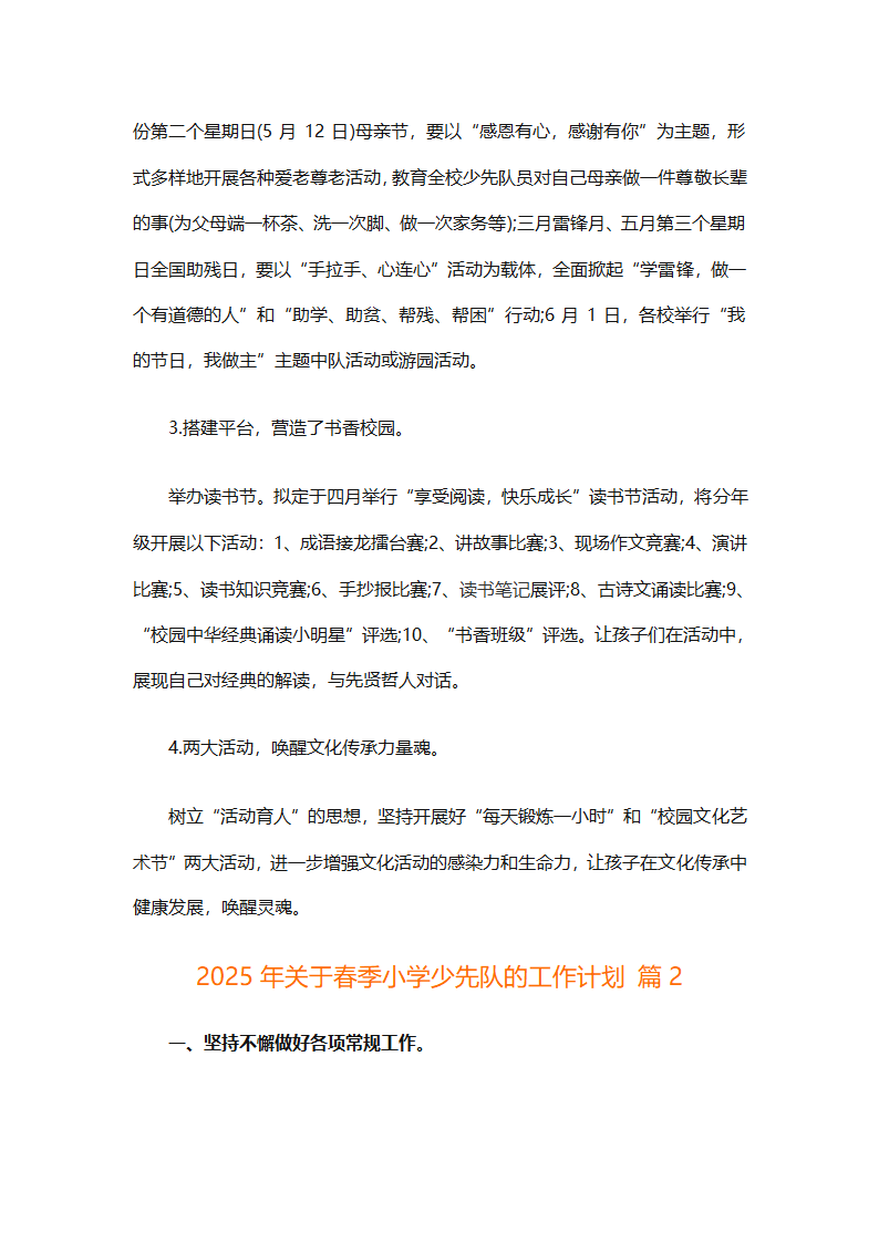 2025年关于春季小学少先队的工作计划（精选9篇）第4页